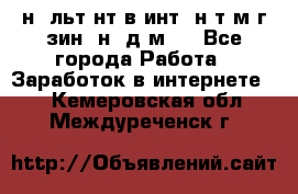 Koнcyльтaнт в интepнeт-мaгaзин (нa дoмy) - Все города Работа » Заработок в интернете   . Кемеровская обл.,Междуреченск г.